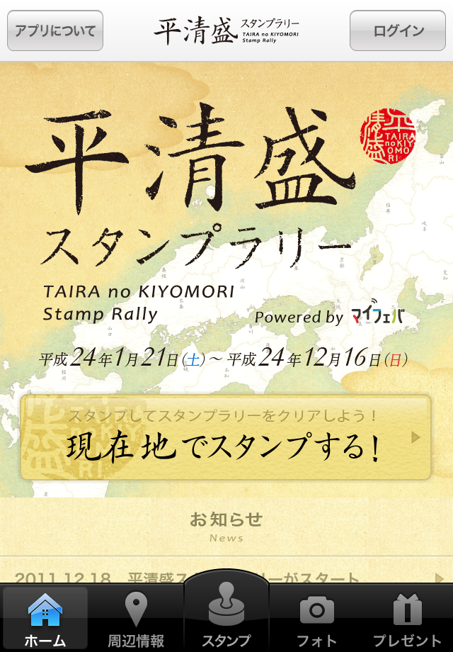 平清盛スタンプラリー