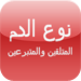 نوع الدم والمتبرعين والمتلقين