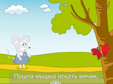 How the Mouse Played with the Ball - Book for Kids screenshot 2
