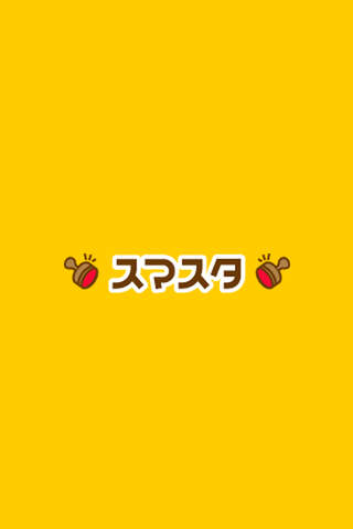 スマスタ