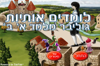 לומדים אותיות בעברית - גוליבר מלמד א ב Screenshot 1