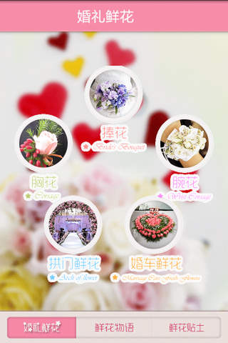 婚礼鲜花 screenshot 2