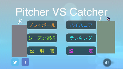 【免費遊戲App】Pitcher VS Catcher-APP點子