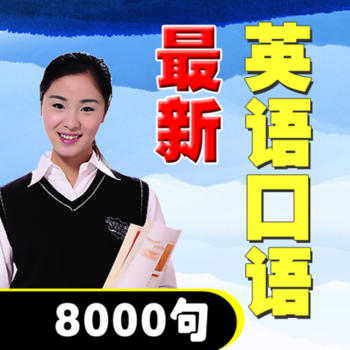 The latest spoken English 8000 words LOGO-APP點子