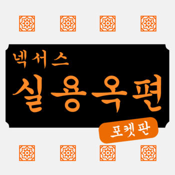 넥서스 실용 옥편 Chinese Character Dictionary LOGO-APP點子