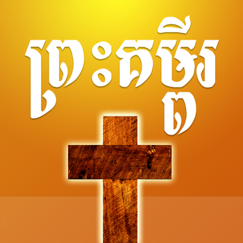 Khmer Bible LOGO-APP點子