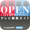 テレビ朝日全米全英OPゴルフテレビ観戦ガイドアートワーク
