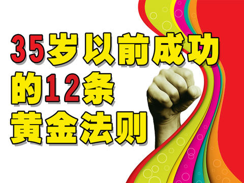 【免費商業App】(必看)35岁以前 成功 的12条 黄金 法则-APP點子