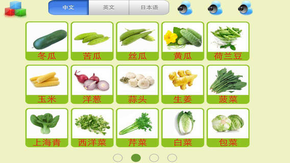 【免費教育App】LearnChinese-vegetables-APP點子