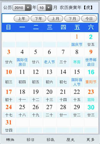 中国农历 screenshot 2