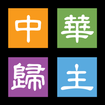 CFCHayward中華歸主 Chinese Church LOGO-APP點子