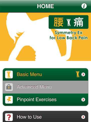 免費下載健康APP|Symmetry Exercise for Low Back Pain app開箱文|APP開箱王