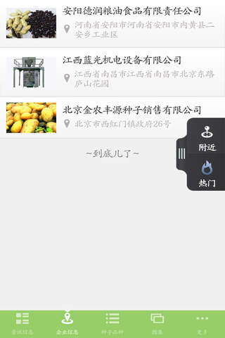 中国种子行业 screenshot 3