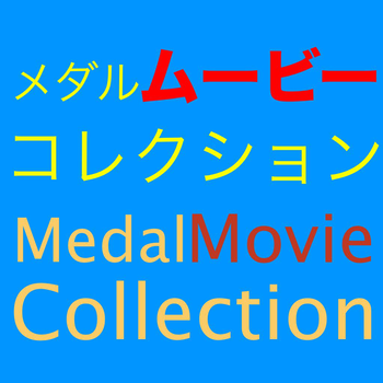 Medal Movie Collection for Yo-kai Watch 遊戲 App LOGO-APP開箱王