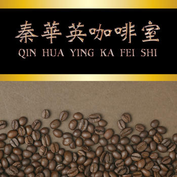 Qin Hua Ying Coffee Stall 商業 App LOGO-APP開箱王