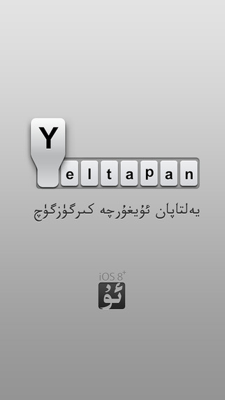 ئۇيغۇرچە كىرگۈزگۈچ Uyghur KeyBoard Uyghurche kirguzguch 维语输入法