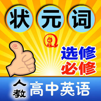 高中英语（人教版）-全息速记之状元巧背单词 LOGO-APP點子