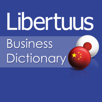 Libertuus ビジネス用語辞書 – 日本語-中国語のファイナンスおよび経済学用語辞書です.  Libertuus 商务词典——日语-中文金融和经济学术语词典 LOGO-APP點子