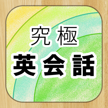 究極英会話 LOGO-APP點子