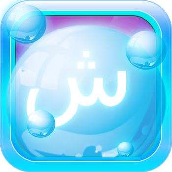 Arabic Bubble Bath: The Language Vocabulary Learning Game (Free Version) 遊戲 App LOGO-APP開箱王