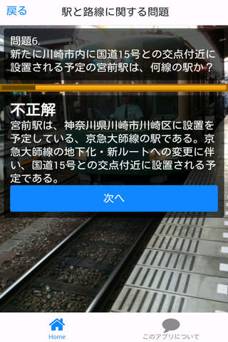 超ニッチ鉄道クイズ screenshot 2