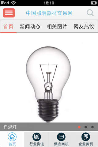 中国照明器材交易网 screenshot 2