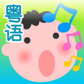 Cantonese Songs For Kid - 粵語兒歌金曲 - 幼兒版 LOGO-APP點子