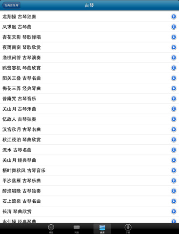 【免費音樂App】中国古典音乐(免费版)-APP點子