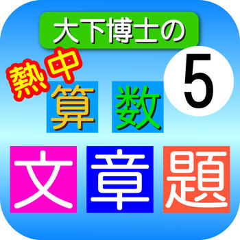 Dr. Oshita's Arithmetic word problems Lesson 5 LOGO-APP點子