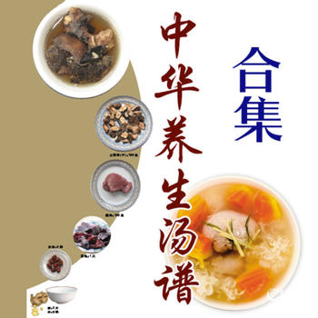 中華 養生 靓湯[6本簡繁] LOGO-APP點子