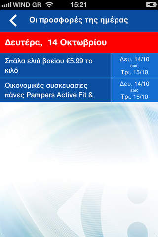 Carrefour Greece - Η προσφορά της ημέρας screenshot 2