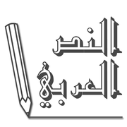 Add Arabic Text (النص العربي) mobile app icon