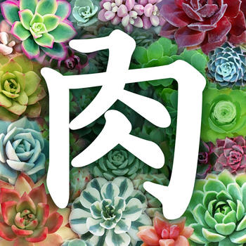 多肉植物 LOGO-APP點子