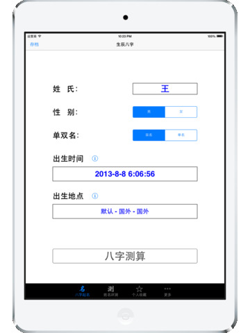 【免費健康App】八字排盘起名-APP點子