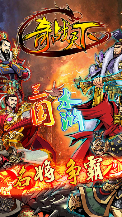 奇战天下:三国志曹操传奇幻水浒争霸版