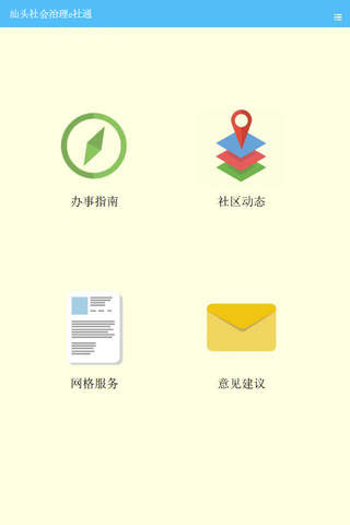 汕头市金平区大华街道社会治理e社通-群众端 screenshot 2