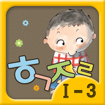 Hangul JaRam - Level 1 Book 3 LOGO-APP點子