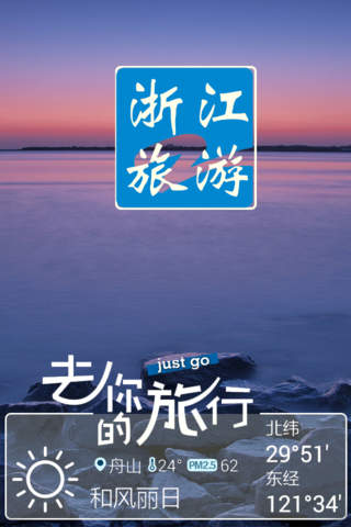 浙江旅游 screenshot 3