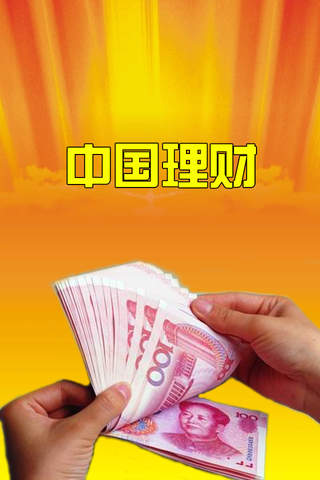 中国理财网 screenshot 3