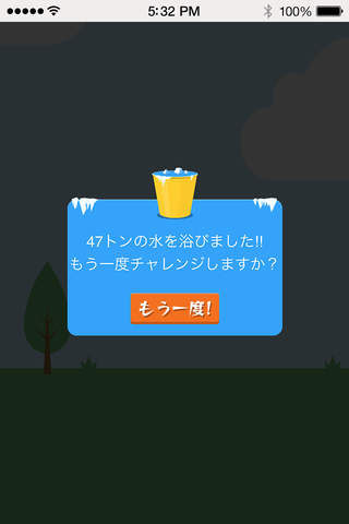 アイスバケツチャレンジ～ screenshot 4