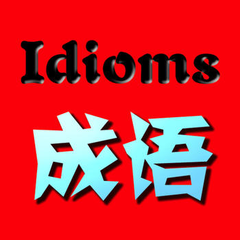 Classical Idiom Free LOGO-APP點子