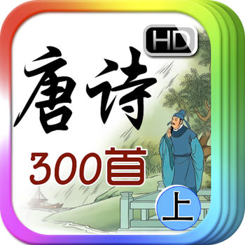 互动 唐诗 300 首 [上] LOGO-APP點子