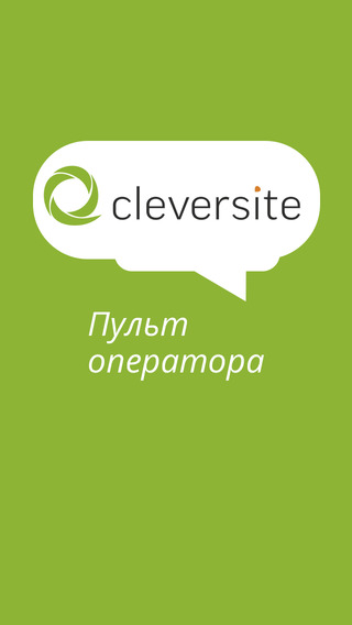 CleverSite - пульт оператора
