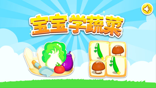 【免費教育App】宝宝学蔬菜-宝宝巴士-APP點子