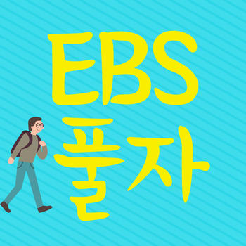 EBS 풀자 LOGO-APP點子