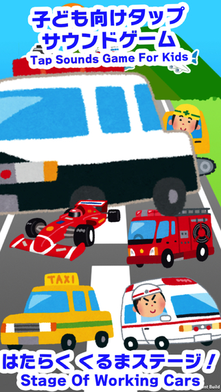 免費下載教育APP|Kids game - Play and Sound!3 Vehicle Edition for baby infant child app開箱文|APP開箱王