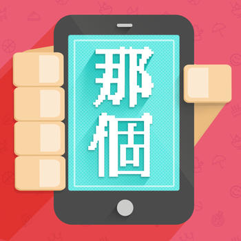 鄉晚那個卡 生活 App LOGO-APP開箱王