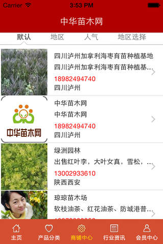 中华苗木网. screenshot 4