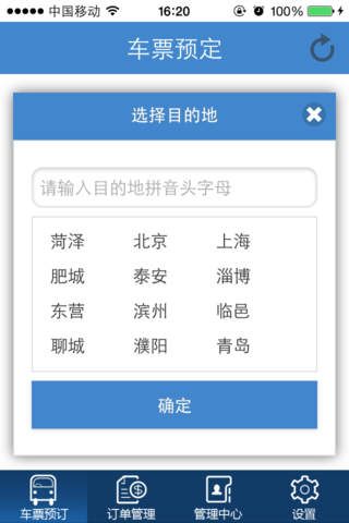 济南汽车订票 screenshot 4