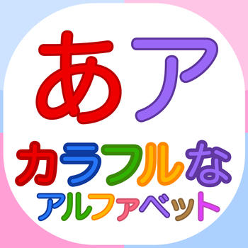 カラフルなアルファベット「幼稚園の子供のための日本語の文字」Japanese Colorful Alphabets 教育 App LOGO-APP開箱王
